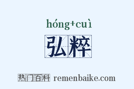 弘粹是什么意思的图片
